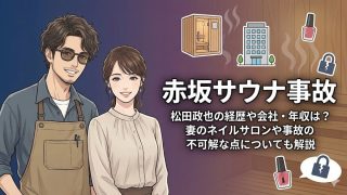 【赤坂サウナ】松田政也・陽子の経歴や会社・年収は?事故の不可解な点についても解説!